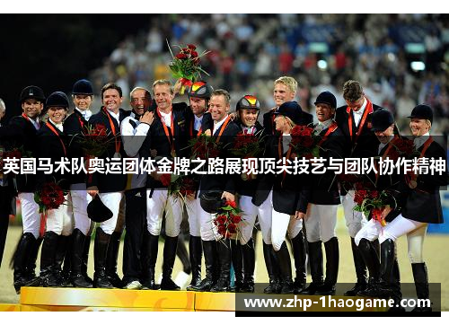 英国马术队奥运团体金牌之路展现顶尖技艺与团队协作精神