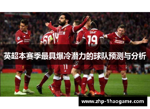 英超本赛季最具爆冷潜力的球队预测与分析