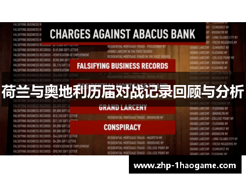 荷兰与奥地利历届对战记录回顾与分析