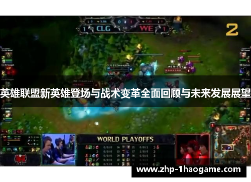 英雄联盟新英雄登场与战术变革全面回顾与未来发展展望