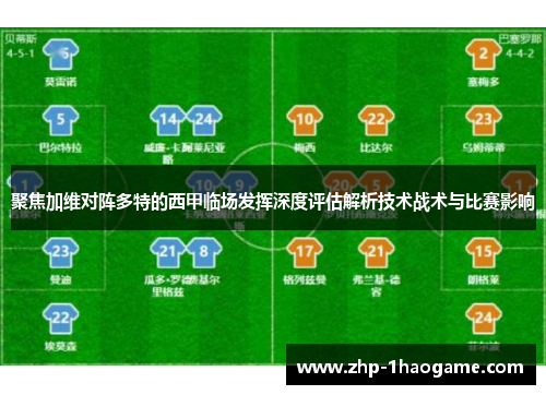 聚焦加维对阵多特的西甲临场发挥深度评估解析技术战术与比赛影响