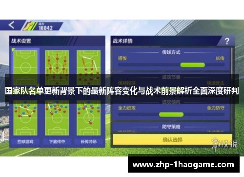 国家队名单更新背景下的最新阵容变化与战术前景解析全面深度研判
