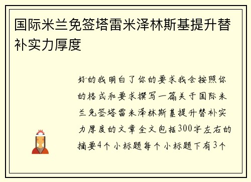国际米兰免签塔雷米泽林斯基提升替补实力厚度