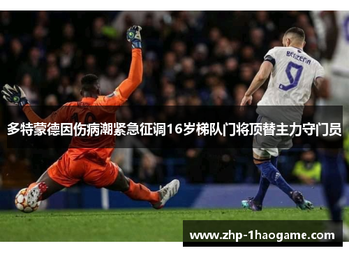 多特蒙德因伤病潮紧急征调16岁梯队门将顶替主力守门员