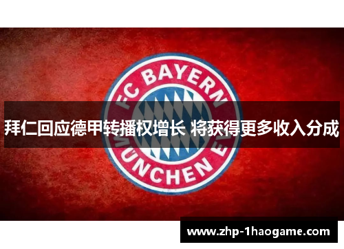 拜仁回应德甲转播权增长 将获得更多收入分成 拜仁回应德甲转播权增长 将获得更多收入分成