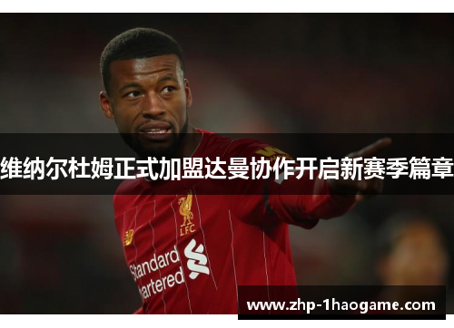 维纳尔杜姆正式加盟达曼协作开启新赛季篇章