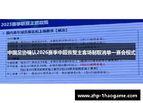 中国足协确认2026赛季中超恢复主客场制取消单一赛会模式 中国足协确认2026赛季中超恢复主客场制取消单一赛会模式