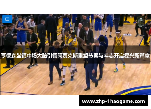 亨德森坐镇中场大脑引领阿贾克斯重塑节奏与斗志开启复兴新篇章