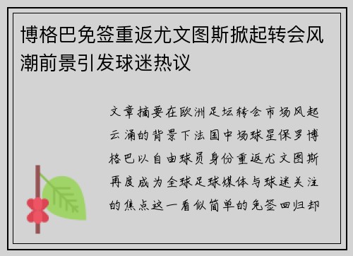 博格巴免签重返尤文图斯掀起转会风潮前景引发球迷热议