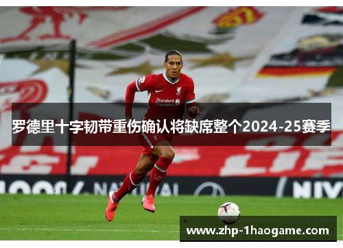 罗德里十字韧带重伤确认将缺席整个2024-25赛季