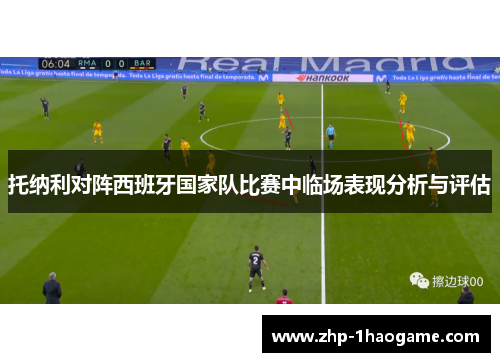 托纳利对阵西班牙国家队比赛中临场表现分析与评估