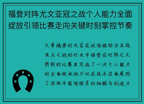 福登对阵尤文亚冠之战个人能力全面绽放引领比赛走向关键时刻掌控节奏