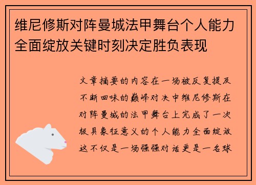 维尼修斯对阵曼城法甲舞台个人能力全面绽放关键时刻决定胜负表现