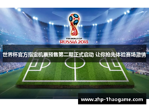世界杯官方指定机票预售第二期正式启动 让你抢先体验赛场激情 世界杯官方指定机票预售第二期正式启动 让你抢先体验赛场激情