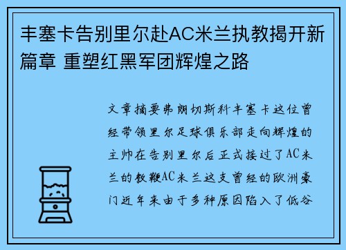 丰塞卡告别里尔赴AC米兰执教揭开新篇章 重塑红黑军团辉煌之路