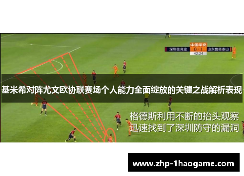 基米希对阵尤文欧协联赛场个人能力全面绽放的关键之战解析表现