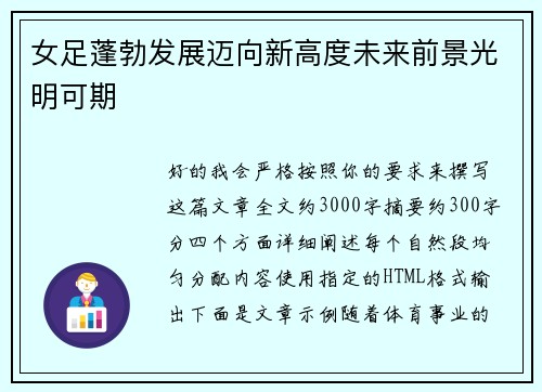 女足蓬勃发展迈向新高度未来前景光明可期