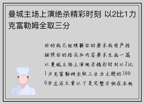 曼城主场上演绝杀精彩时刻 以2比1力克富勒姆全取三分 曼城主场上演绝杀精彩时刻 以2比1力克富勒姆全取三分