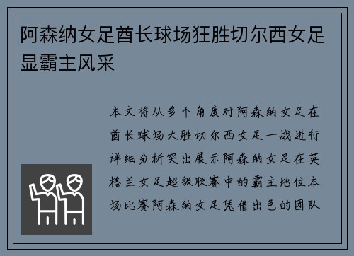阿森纳女足酋长球场狂胜切尔西女足显霸主风采