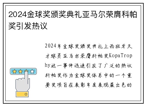 2024金球奖颁奖典礼亚马尔荣膺科帕奖引发热议 2024金球奖颁奖典礼亚马尔荣膺科帕奖引发热议
