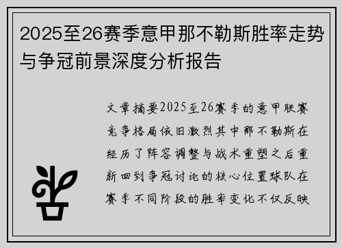2025至26赛季意甲那不勒斯胜率走势与争冠前景深度分析报告