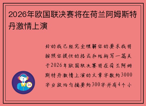 2026年欧国联决赛将在荷兰阿姆斯特丹激情上演