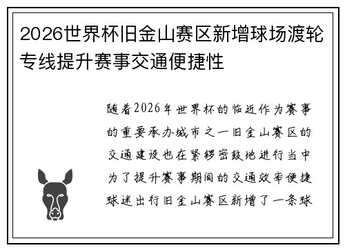 2026世界杯旧金山赛区新增球场渡轮专线提升赛事交通便捷性