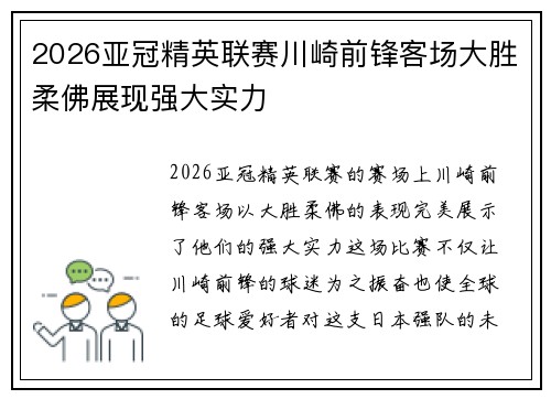 2026亚冠精英联赛川崎前锋客场大胜柔佛展现强大实力 2026亚冠精英联赛川崎前锋客场大胜柔佛展现强大实力