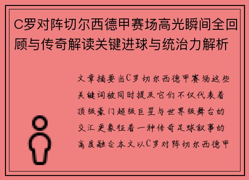 C罗对阵切尔西德甲赛场高光瞬间全回顾与传奇解读关键进球与统治力解析