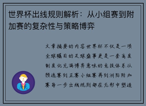 世界杯出线规则解析：从小组赛到附加赛的复杂性与策略博弈