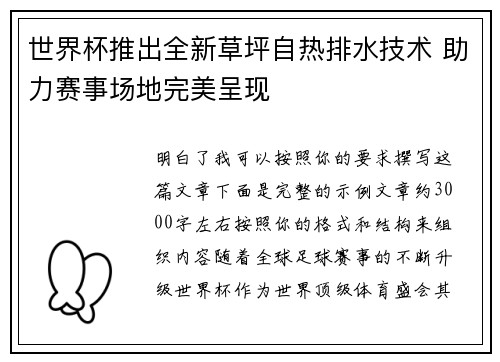 世界杯推出全新草坪自热排水技术 助力赛事场地完美呈现