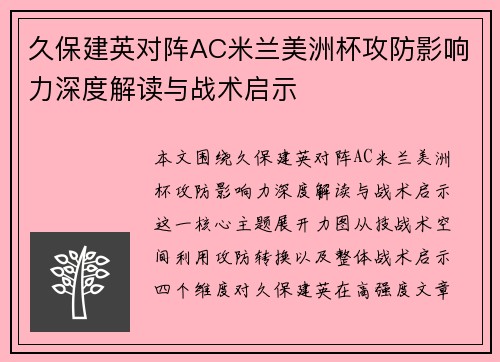 久保建英对阵AC米兰美洲杯攻防影响力深度解读与战术启示