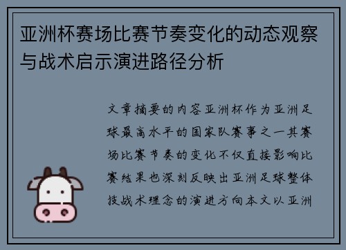 亚洲杯赛场比赛节奏变化的动态观察与战术启示演进路径分析
