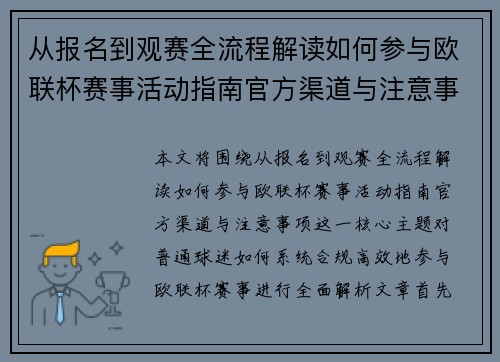 从报名到观赛全流程解读如何参与欧联杯赛事活动指南官方渠道与注意事项
