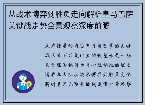 从战术博弈到胜负走向解析皇马巴萨关键战走势全景观察深度前瞻