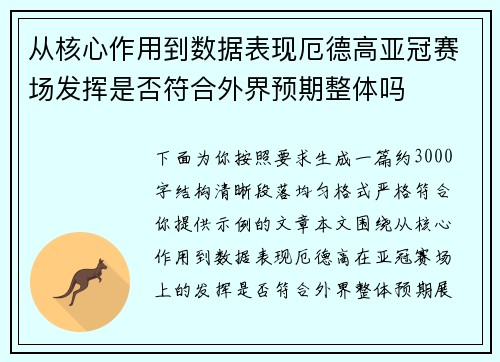 从核心作用到数据表现厄德高亚冠赛场发挥是否符合外界预期整体吗