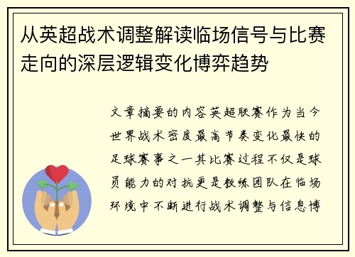从英超战术调整解读临场信号与比赛走向的深层逻辑变化博弈趋势