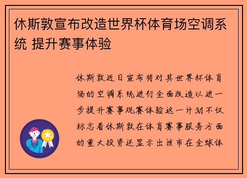 休斯敦宣布改造世界杯体育场空调系统 提升赛事体验