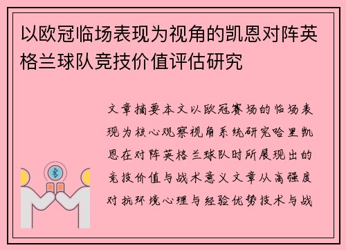 以欧冠临场表现为视角的凯恩对阵英格兰球队竞技价值评估研究 以欧冠临场表现为视角的凯恩对阵英格兰球队竞技价值评估研究
