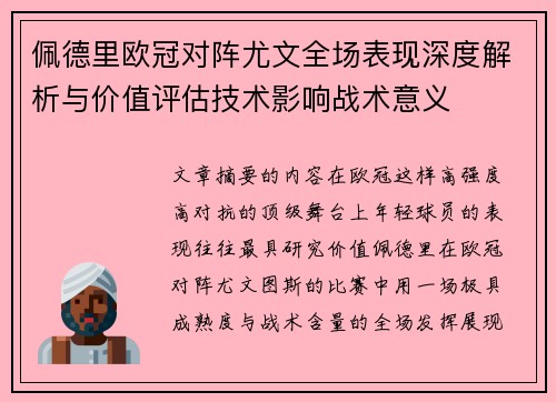 佩德里欧冠对阵尤文全场表现深度解析与价值评估技术影响战术意义 佩德里欧冠对阵尤文全场表现深度解析与价值评估技术影响战术意义