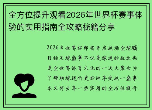全方位提升观看2026年世界杯赛事体验的实用指南全攻略秘籍分享 全方位提升观看2026年世界杯赛事体验的实用指南全攻略秘籍分享