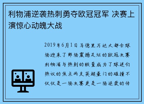 利物浦逆袭热刺勇夺欧冠冠军 决赛上演惊心动魄大战