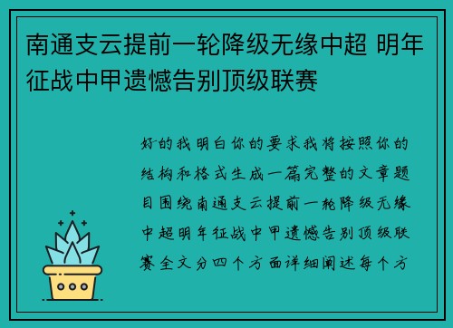 南通支云提前一轮降级无缘中超 明年征战中甲遗憾告别顶级联赛