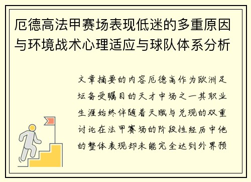 厄德高法甲赛场表现低迷的多重原因与环境战术心理适应与球队体系分析