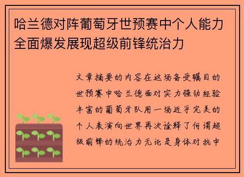 哈兰德对阵葡萄牙世预赛中个人能力全面爆发展现超级前锋统治力