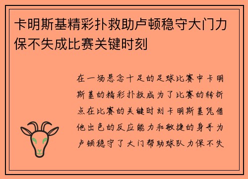 卡明斯基精彩扑救助卢顿稳守大门力保不失成比赛关键时刻 卡明斯基精彩扑救助卢顿稳守大门力保不失成比赛关键时刻