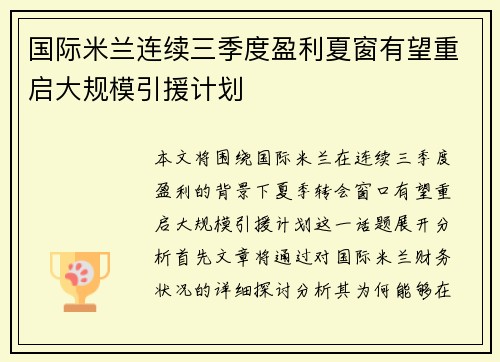 国际米兰连续三季度盈利夏窗有望重启大规模引援计划