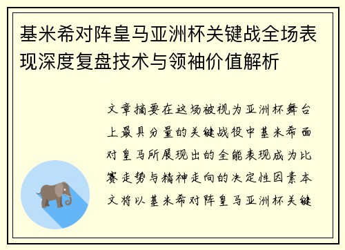 基米希对阵皇马亚洲杯关键战全场表现深度复盘技术与领袖价值解析 基米希对阵皇马亚洲杯关键战全场表现深度复盘技术与领袖价值解析