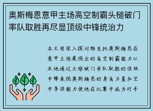 奥斯梅恩意甲主场高空制霸头槌破门率队取胜再尽显顶级中锋统治力 奥斯梅恩意甲主场高空制霸头槌破门率队取胜再尽显顶级中锋统治力