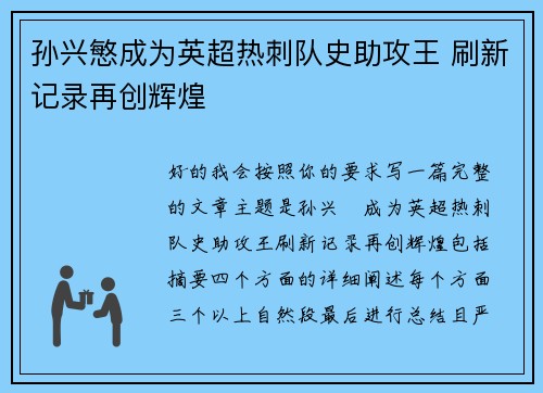 孙兴慜成为英超热刺队史助攻王 刷新记录再创辉煌 孙兴慜成为英超热刺队史助攻王 刷新记录再创辉煌